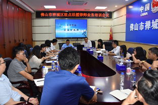 禅城区举办驻点法援律师业务培训会议，着力提升法律援助服务质量