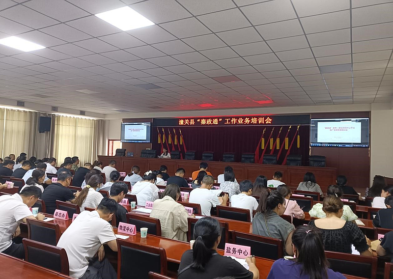 潼关县大数据中心组织开展“秦政通”工作业务培训会，全面提升数字化政务服务水平